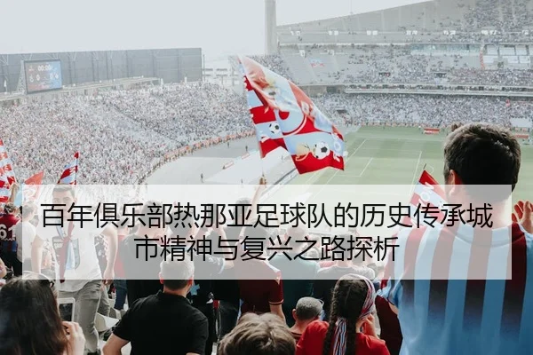 bai-nian-ju-le-bu-re-na-ya-zu-qiu-dui-de-li-shi-chuan-cheng-cheng-shi-jing-shen-yu-fu-xing-zhi-lu-tan-xi-2-338.jpg