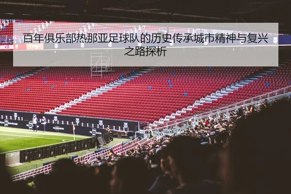 百年俱乐部热那亚足球队的历史传承城市精神与复兴之路探析