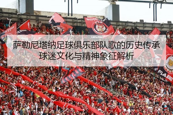 sa-lei-ni-ta-na-zu-qiu-ju-le-bu-dui-ge-de-li-shi-chuan-cheng-qiu-mi-wen-hua-yu-jing-shen-xiang-zheng-jie-xi-2-512.jpg