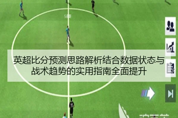 英超比分预测思路解析结合数据状态与战术趋势的实用指南全面提升