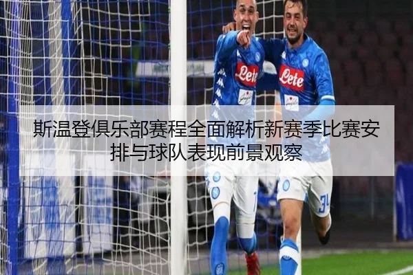 斯温登俱乐部赛程全面解析新赛季比赛安排与球队表现前景观察