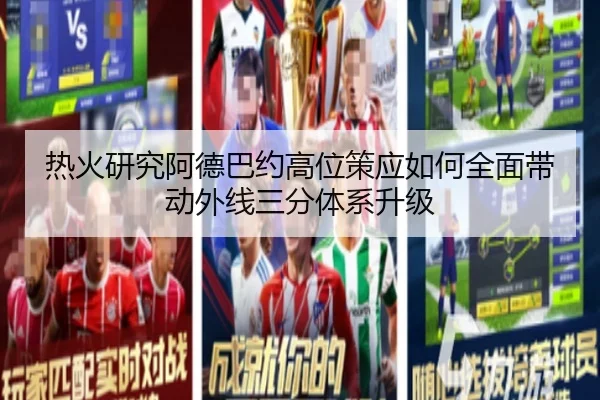 热火研究阿德巴约高位策应如何全面带动外线三分体系升级